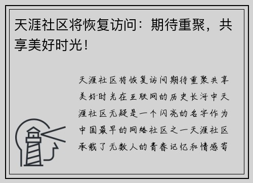 天涯社区将恢复访问：期待重聚，共享美好时光！